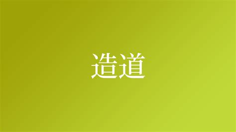 造 苗字|「造」を含む名字